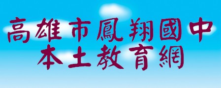 鳳翔國中本土教育網站（此項連結開啟新視窗）